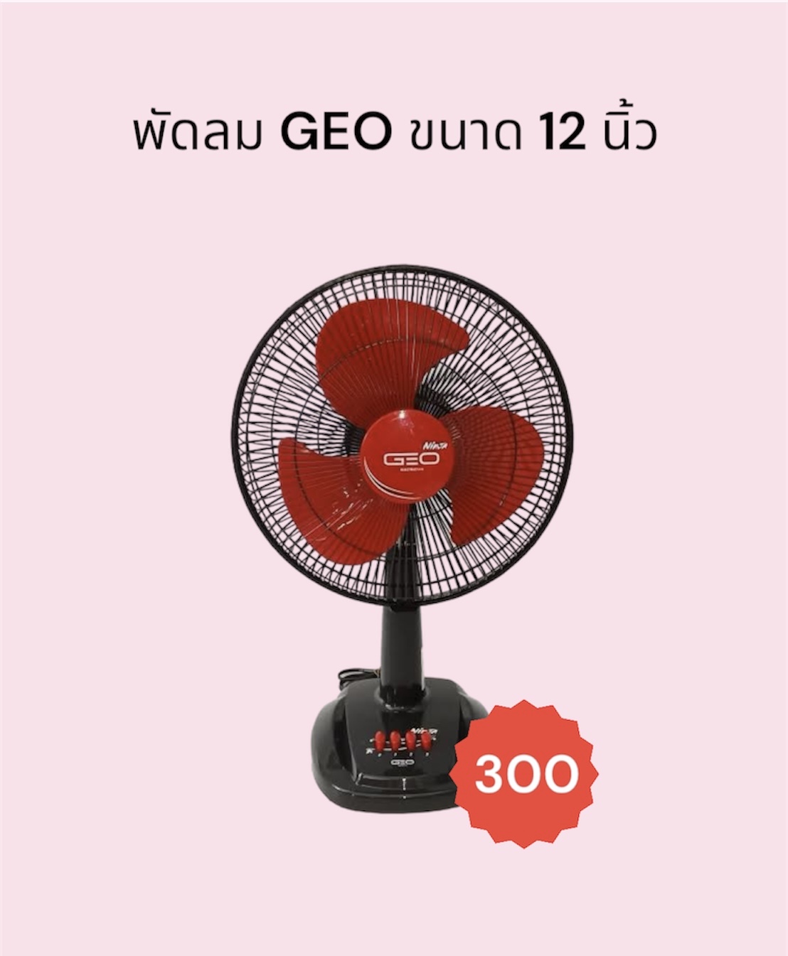 พัดลม Geo 12 นิ้ว