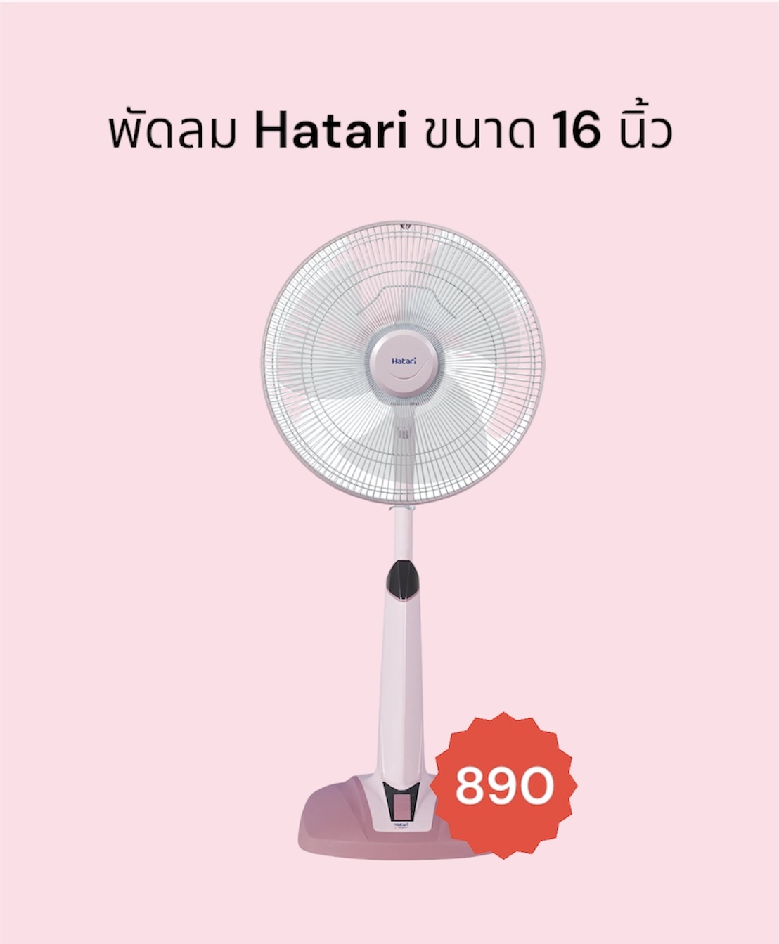 พัดลม Hatari 16 นิ้ว สไลด์