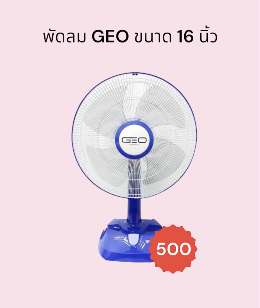พัดลม GEO-16