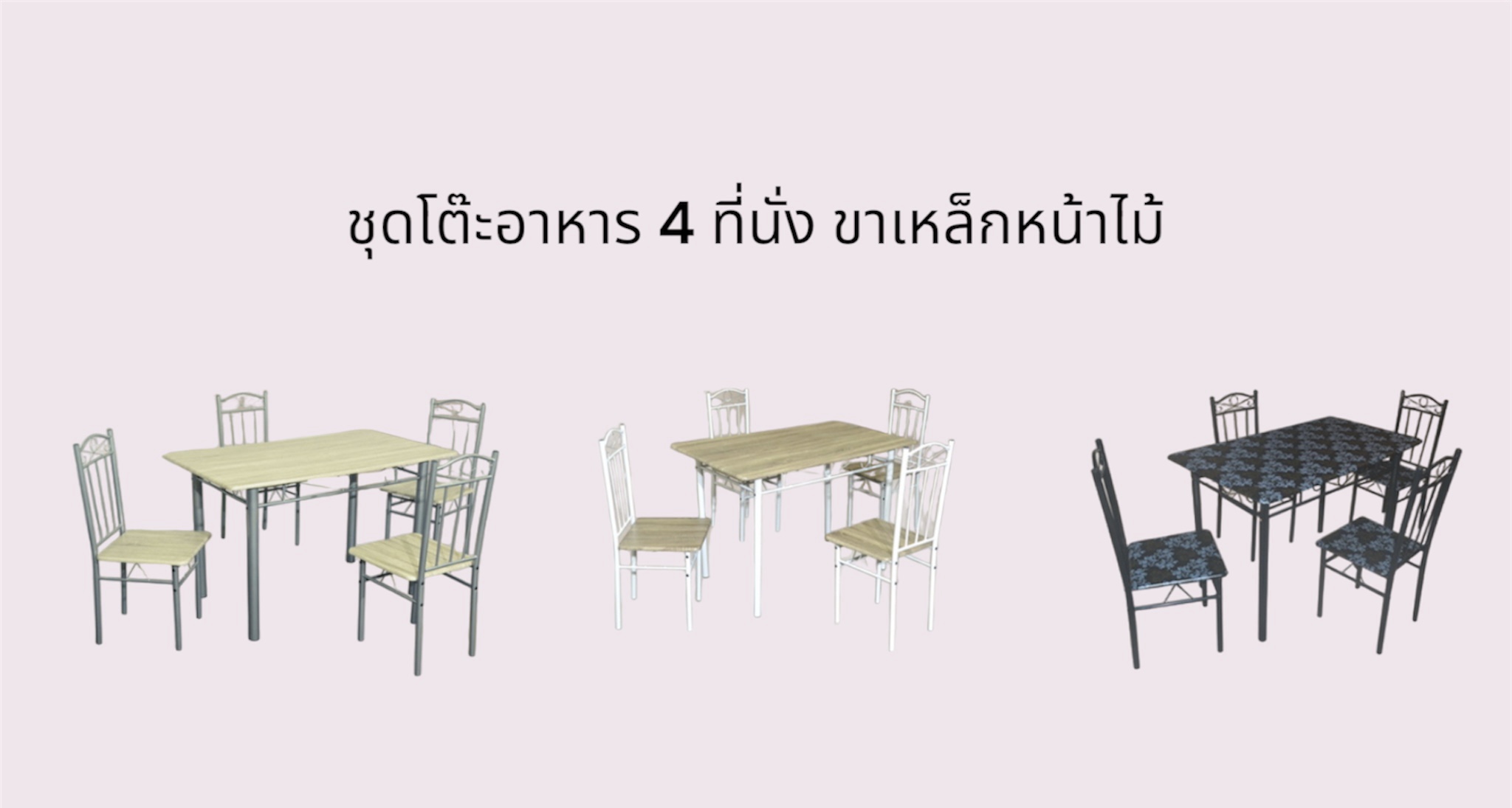 ชุดโต๊ะอาหาร 4 ที่นั่งขาเหล็กหน้าไม้