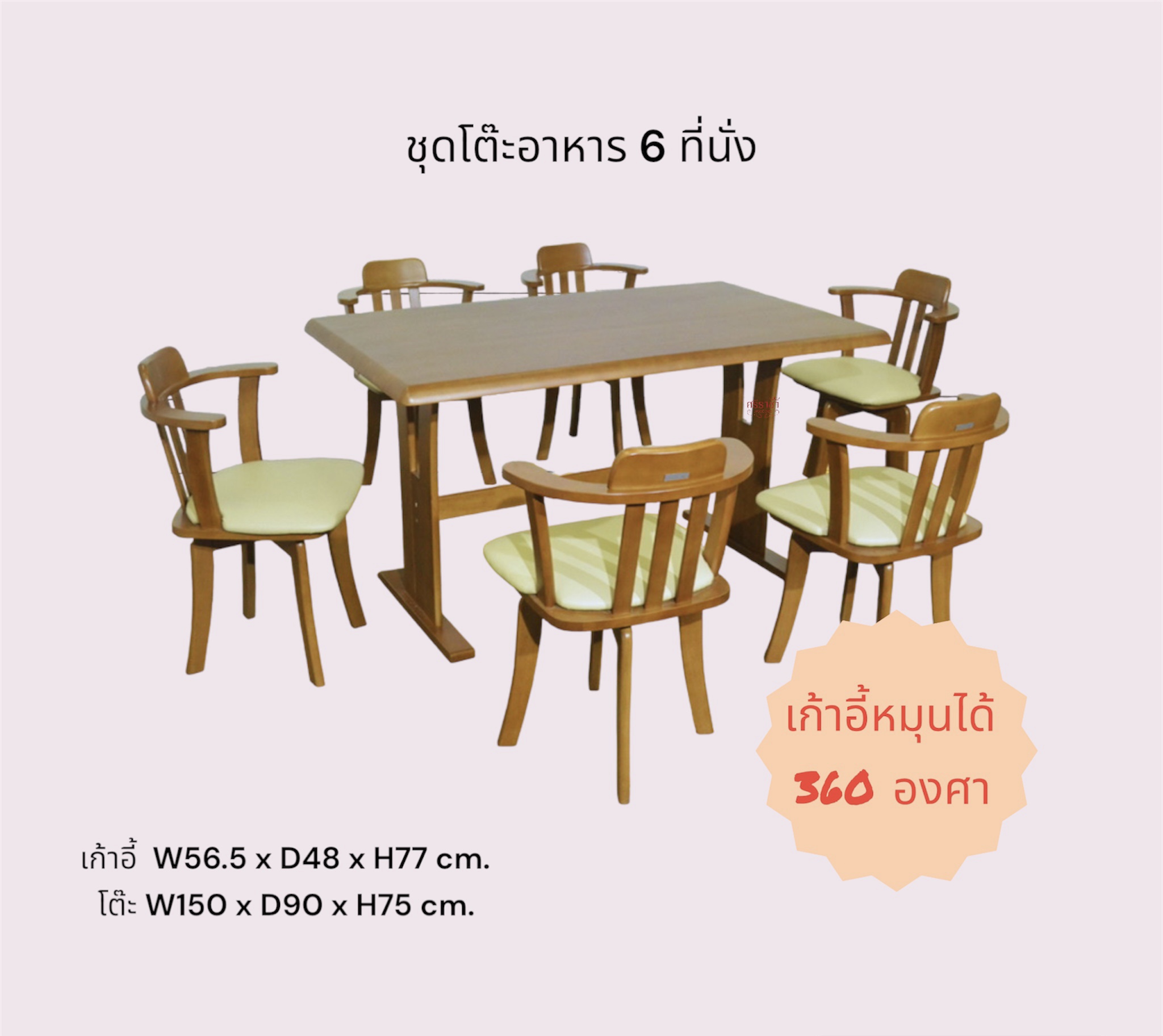 ชุดโต๊ะอาหาร 6 ที่นั่ง Mekala