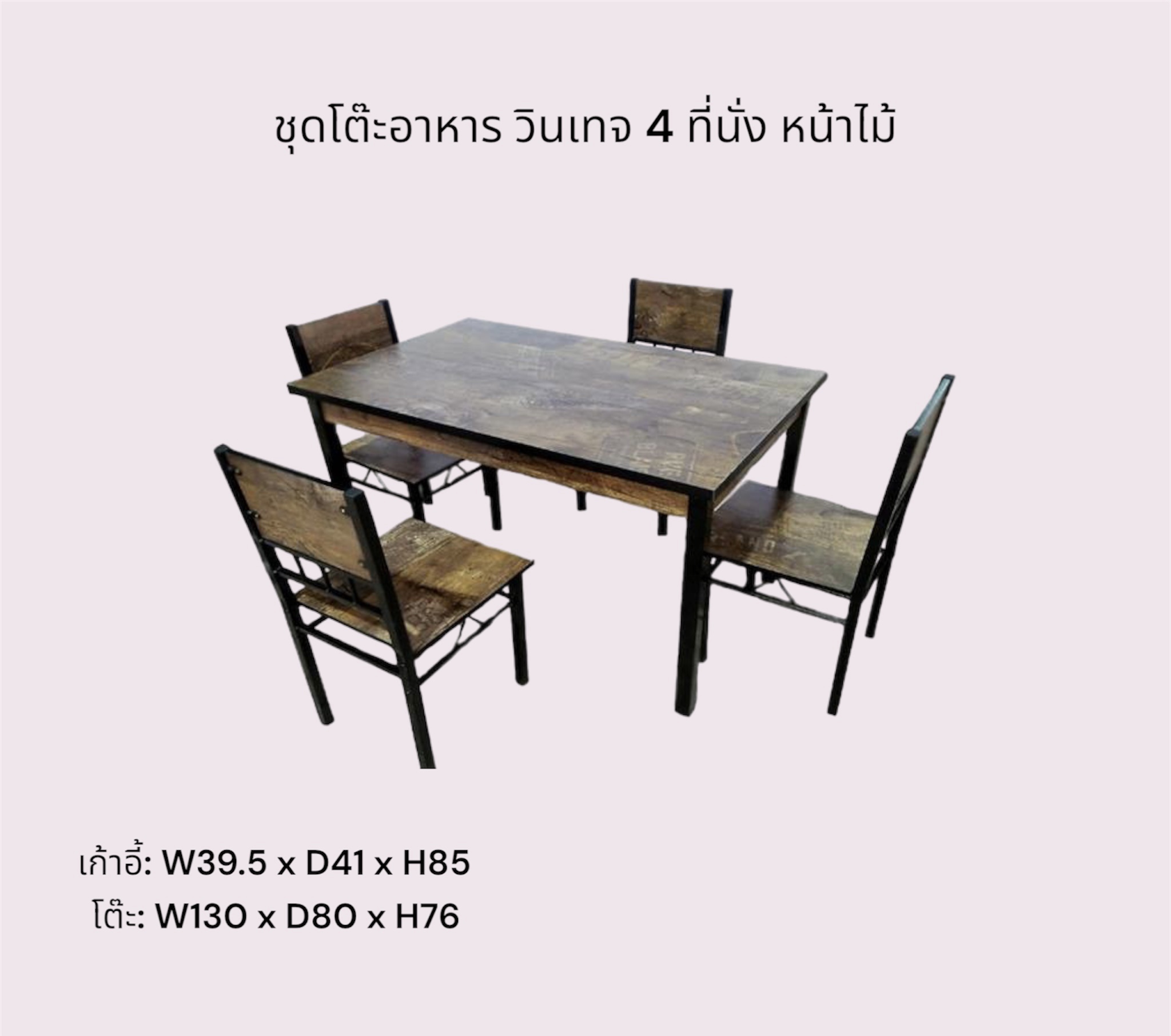 ชุดโต๊ะอาหาร วินเทจ 4 ที่นั่ง